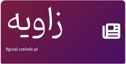 زاویه