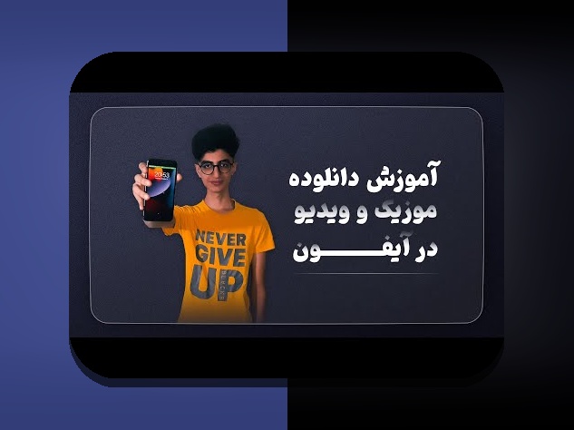 راهنمای کامل دانلود فیلم از سایت با ایفون: هر آنچه باید بدانید