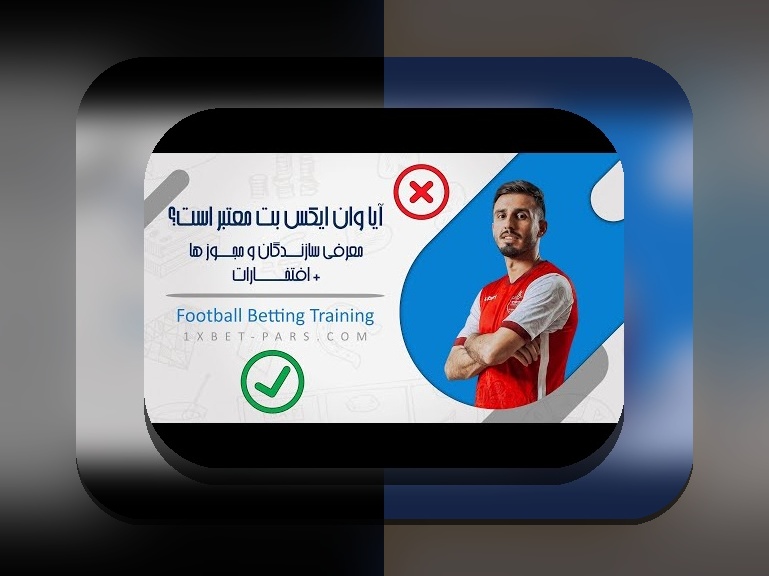 آیا وان ایکس بت حرام است؟ راهنمای کامل پاسخ به سوال مهم کاربران فارسی زبان در سایت شرط بندی