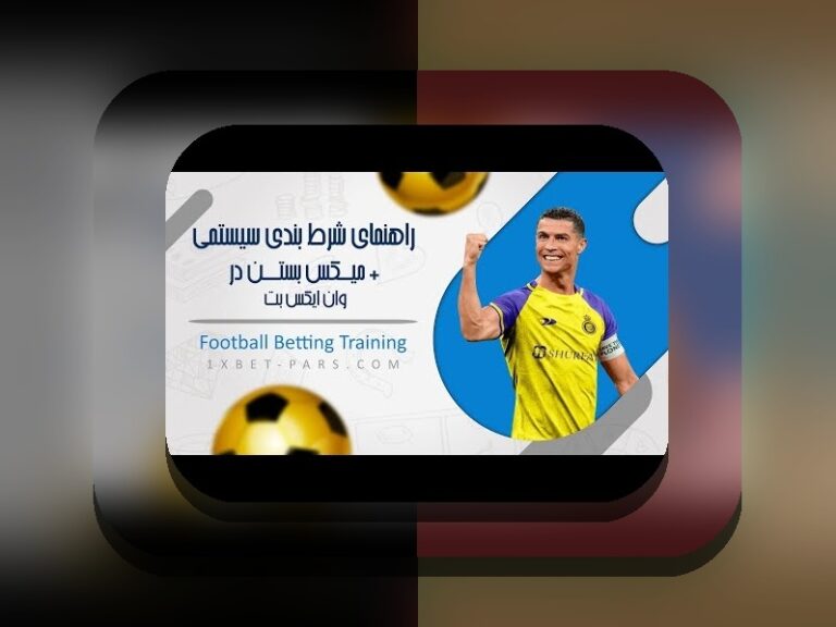 راهنمای کامل چگونه در وان ایکس بت میکس ببندیم؛ راهکاری ساده و عملی برای کاربران ایرانی