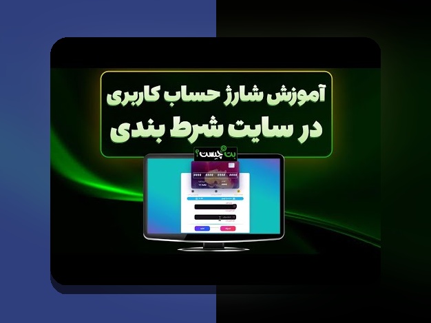 کشف راز سایت شرط بندی با واریز مستقیم هات بت و تأثیر آن بر تجربه کاربران ایرانی