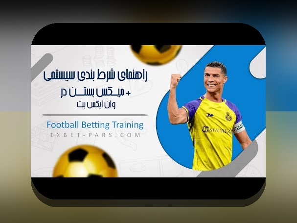 برنامه وان ایکس بت چیست؟ بررسی کامل و هر آنچه باید درباره سایت شرط بندی بدانید
