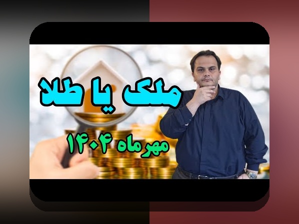 ریسک مسکن سهام مقایسه: راهنمایی ساده برای سرمایه‌گذاری امن در بازار ایران و تحلیل ریسک و بازده